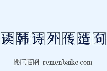 读韩诗外传造句是什么意思的图片